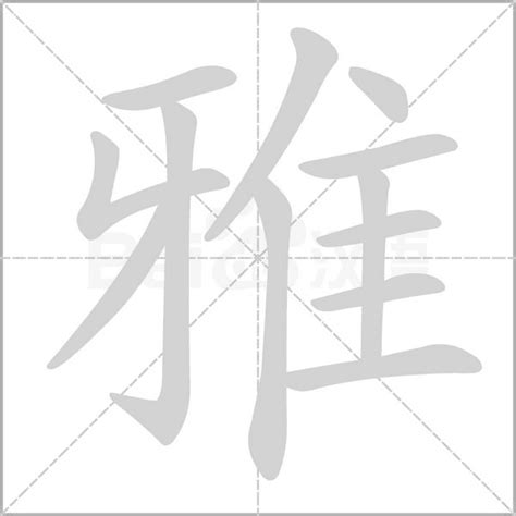 雅字五行